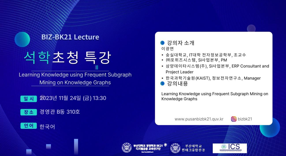 2023.11.24) Learning Knowledge using Frequent Subgr 첨부 이미지